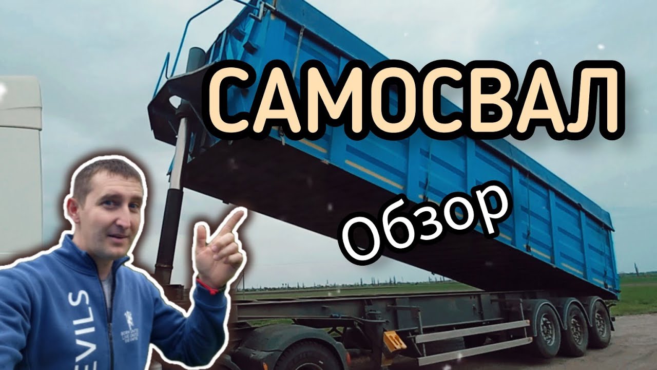 Как ПОЛЬЗОВАТЬСЯ САМОСВАЛОМ. ОБЗОР САМОСВАЛЬНОГО полуприцепа. №153 #дальнобой
