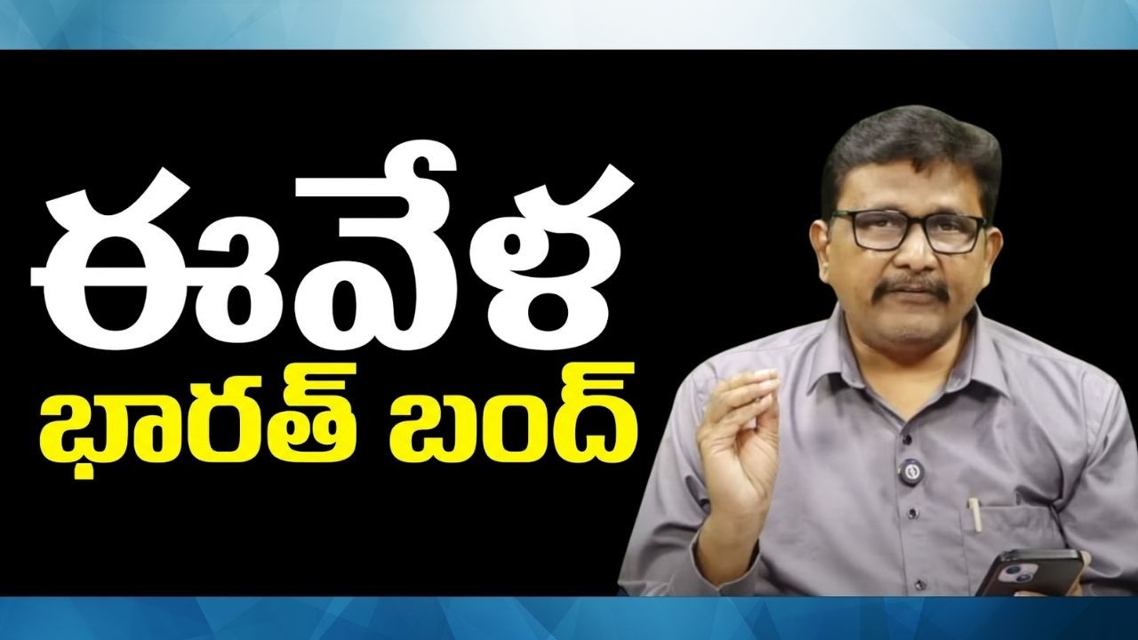 India bandh nothing  || ఈవేళ భారత్ బంద్