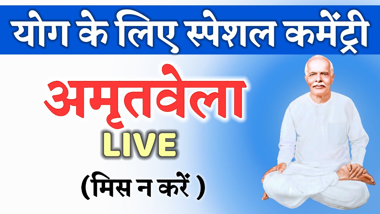 19 Dec /Live Amritvela/ योग भट्ठी/ अमृतवेला/ Vijay Bhai/ Brahmakumaris/ Gyanmoti/ bk song/ murli