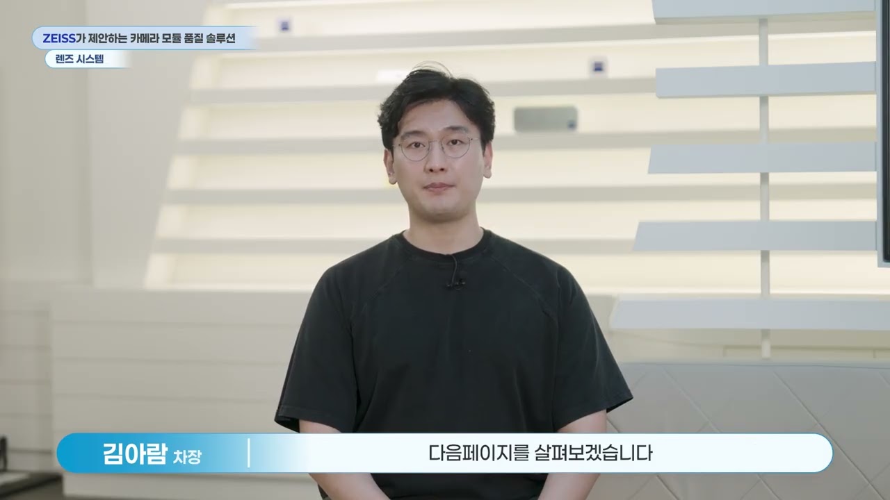 ZEISS가 제안하는 카메라 모듈 품질 솔루션