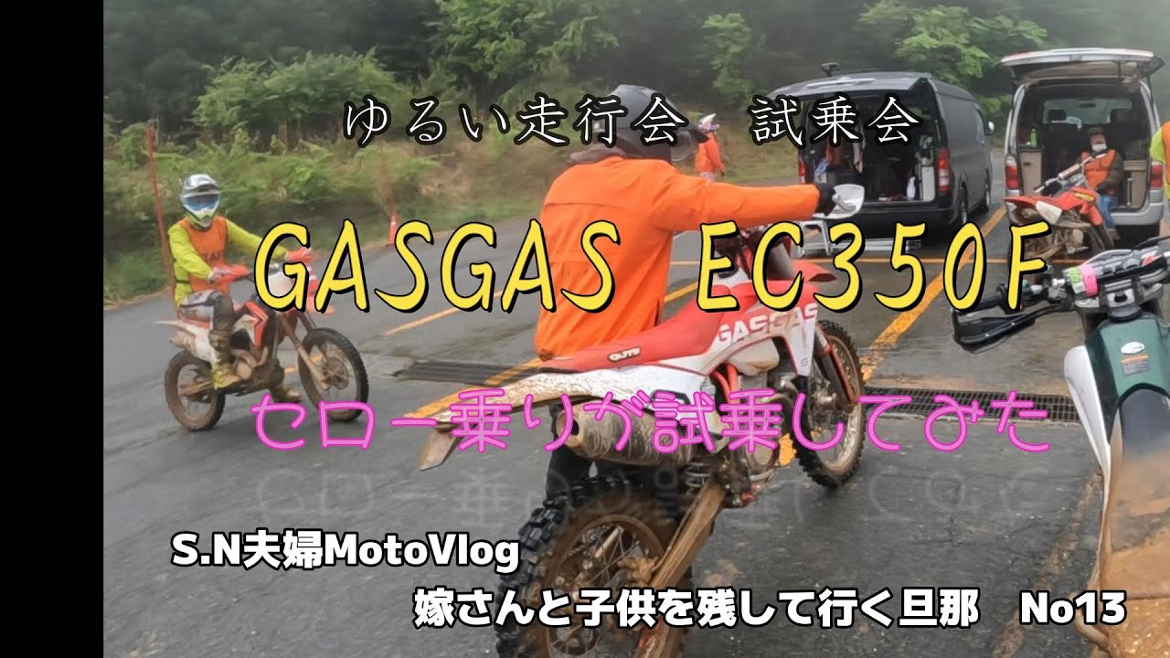 ゆるい走行会　試乗会　GASGAS　EC350F　セロー乗りが試乗してみた