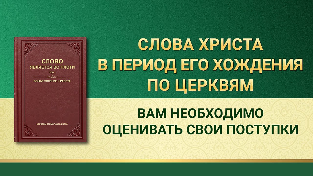 Слово Всемогущего Бога | Вам необходимо оценивать свои поступки