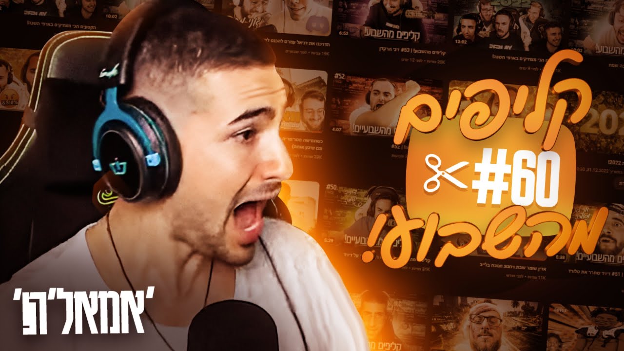 קליפים מהשבוע! | #60 אינדה גיים התחיל לשדר?
