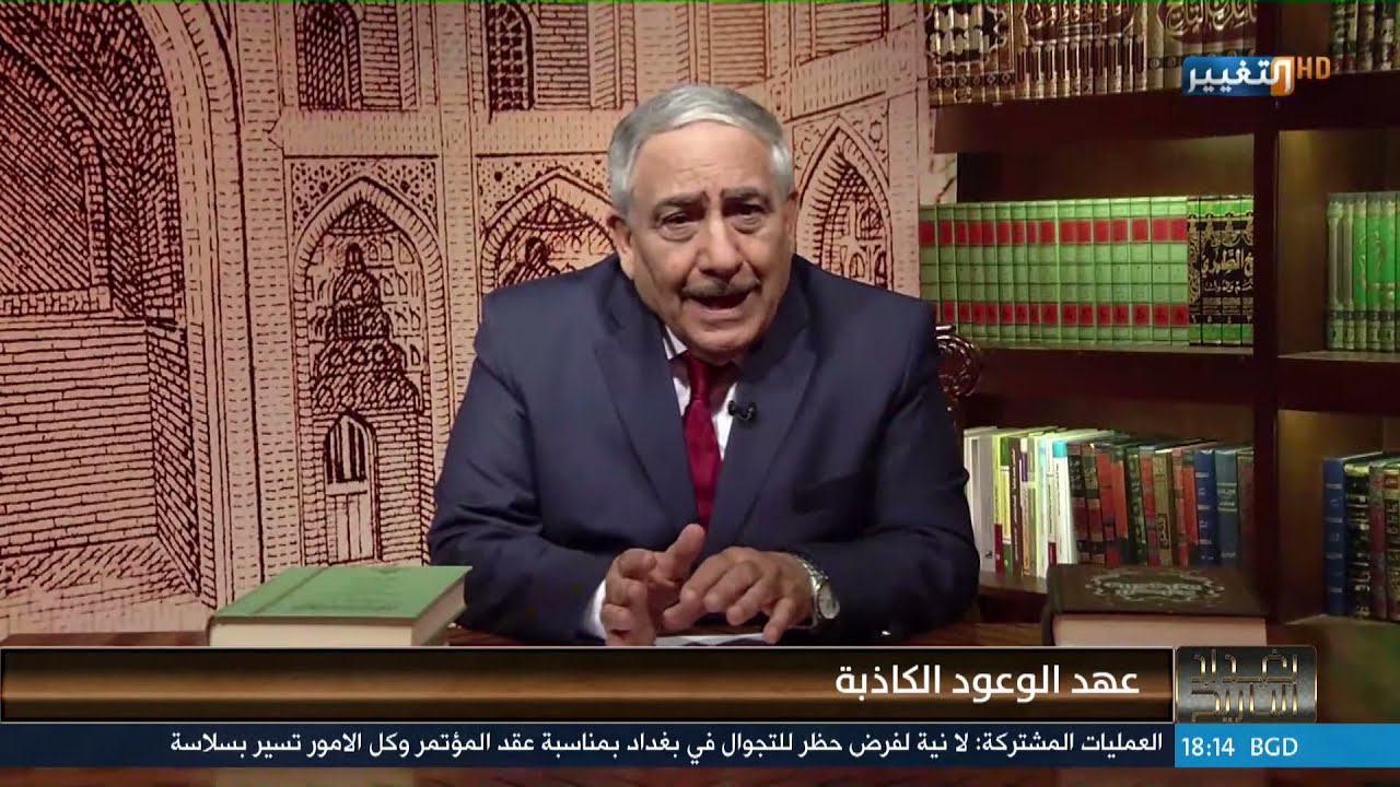 عهد الوعود الكاذبة | بغداد التاريخ
