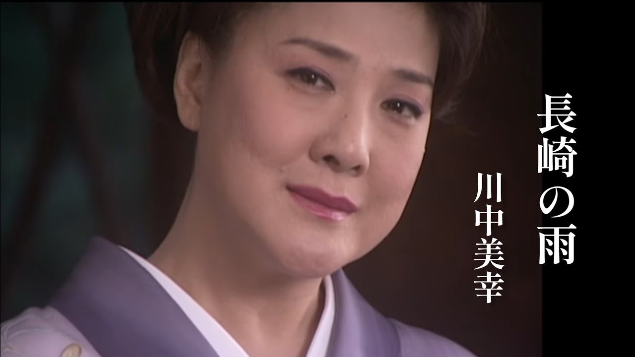 川中美幸「長崎の雨」Music Video（full ver.）