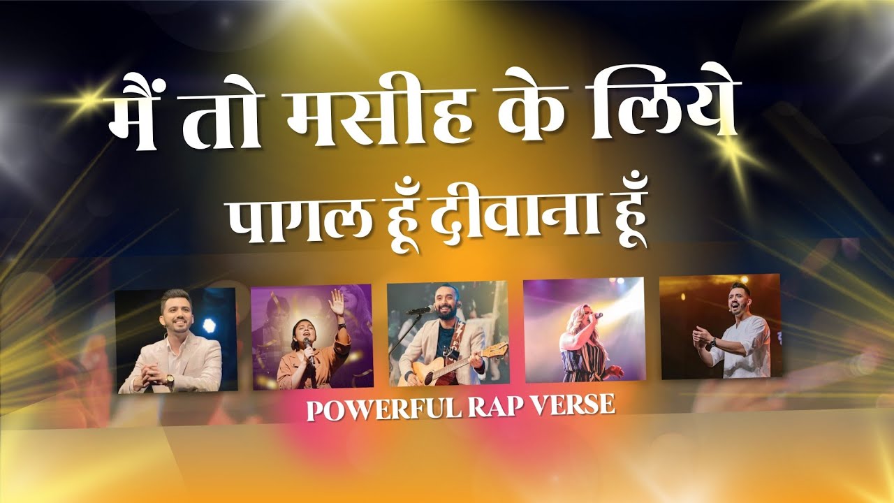  मैं तो मसीह के लिए पागल हूँ दीवाना हूँ 🔥 | Worship + Rap | Hindi Christian Song 2026