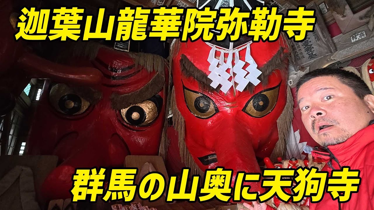 【スズキハスラー車中泊の旅 その7】激坂の先に大天狗！ 天狗好きには堪らない迦葉山龍華院弥勒寺