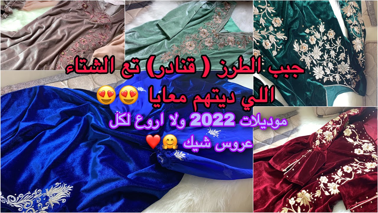 قنادر الشتاء 2023  #جهاز_العروس