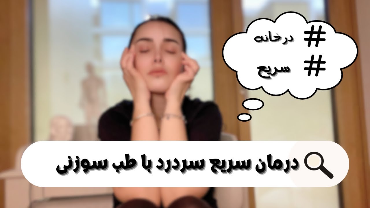 درمان سریع سردرد با طب سوزنی در خانه/ من اینجوری سردرد خودم را خوب می کنم!