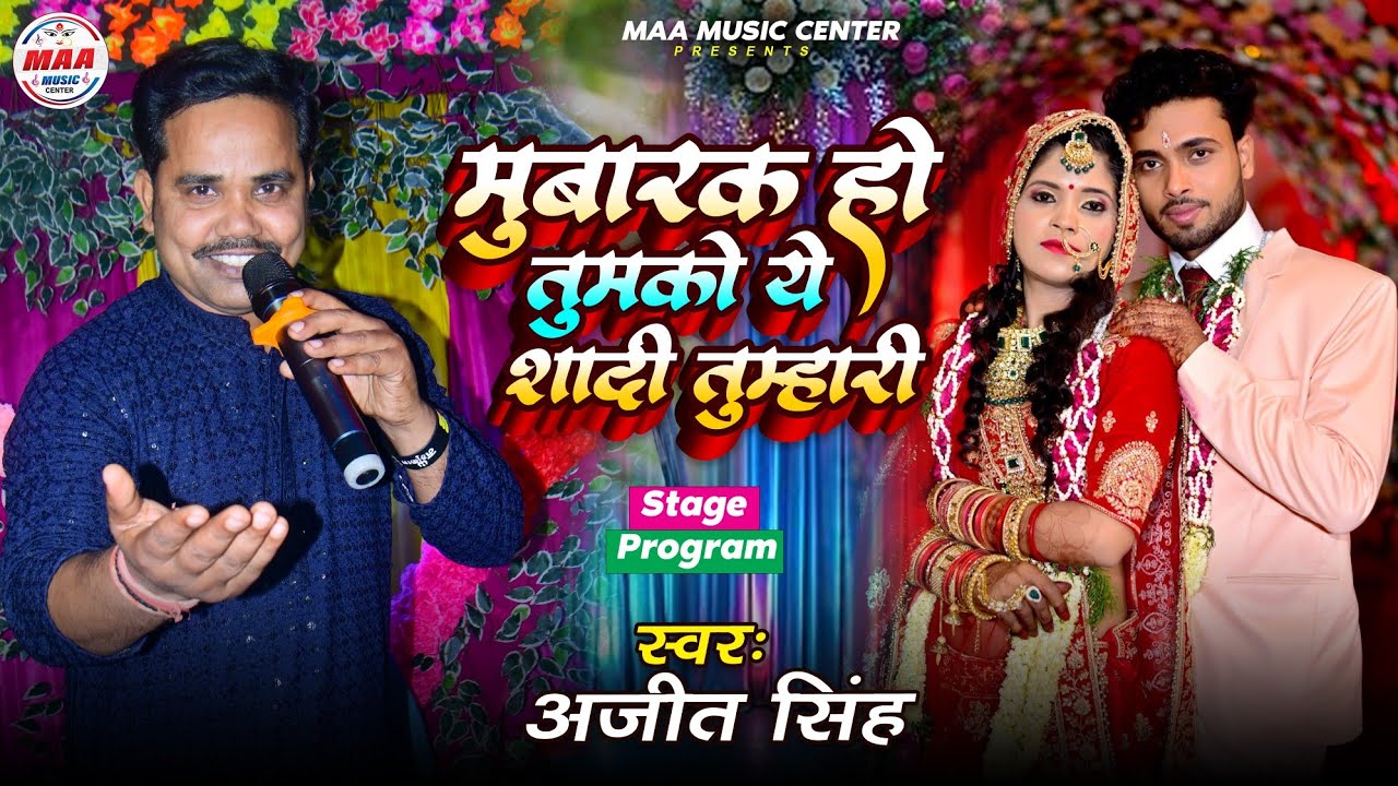 मुबारक हो तुमको ये शादी तुम्हारी | Mubarak Ho Tumko Ya Shadi Tumhari |Wedding Song| Maa Music Center