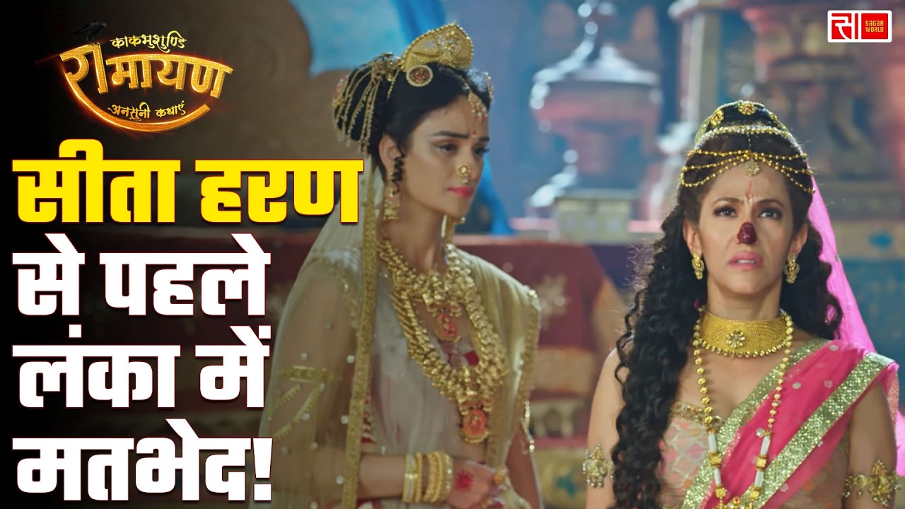 Kaakbhushundi Ramayan | Sagar World