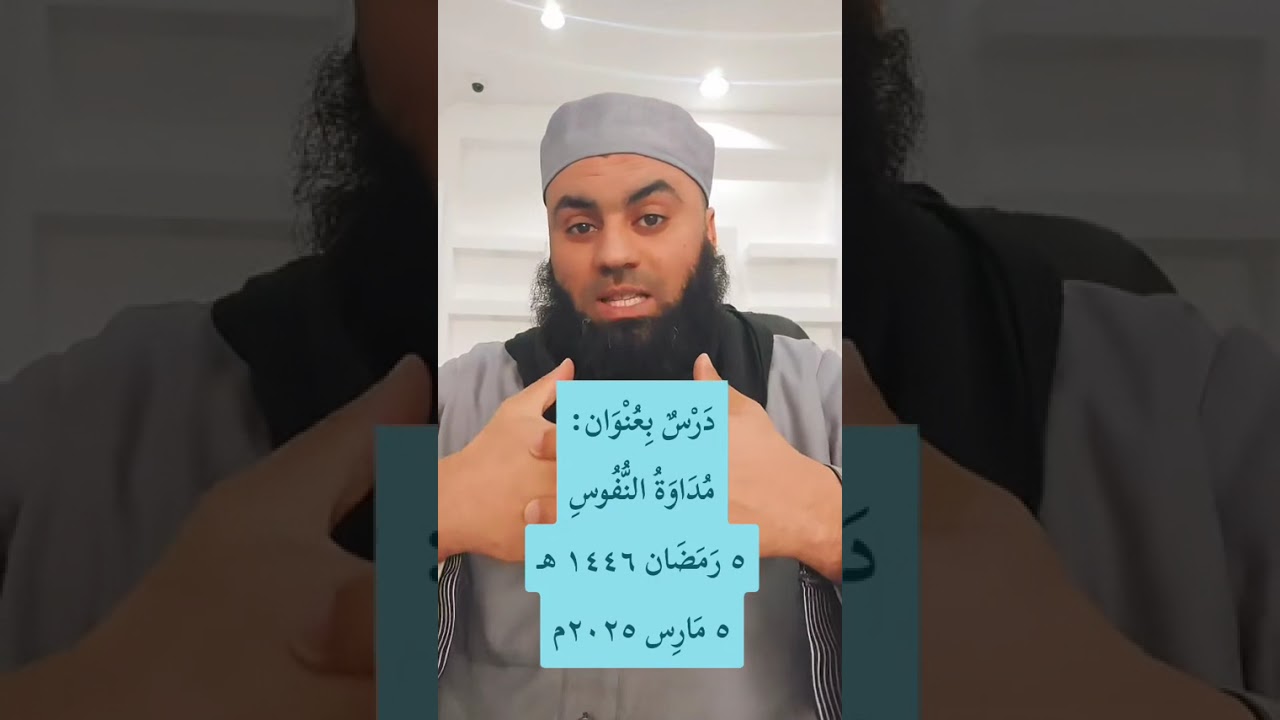 دَرْسٌ بِعُنْوَان:[مُدَاوَةُ النُّفُوسِ]٥ رَمَضَان ١٤٤٦ هـ٥ مَارِس 2025م