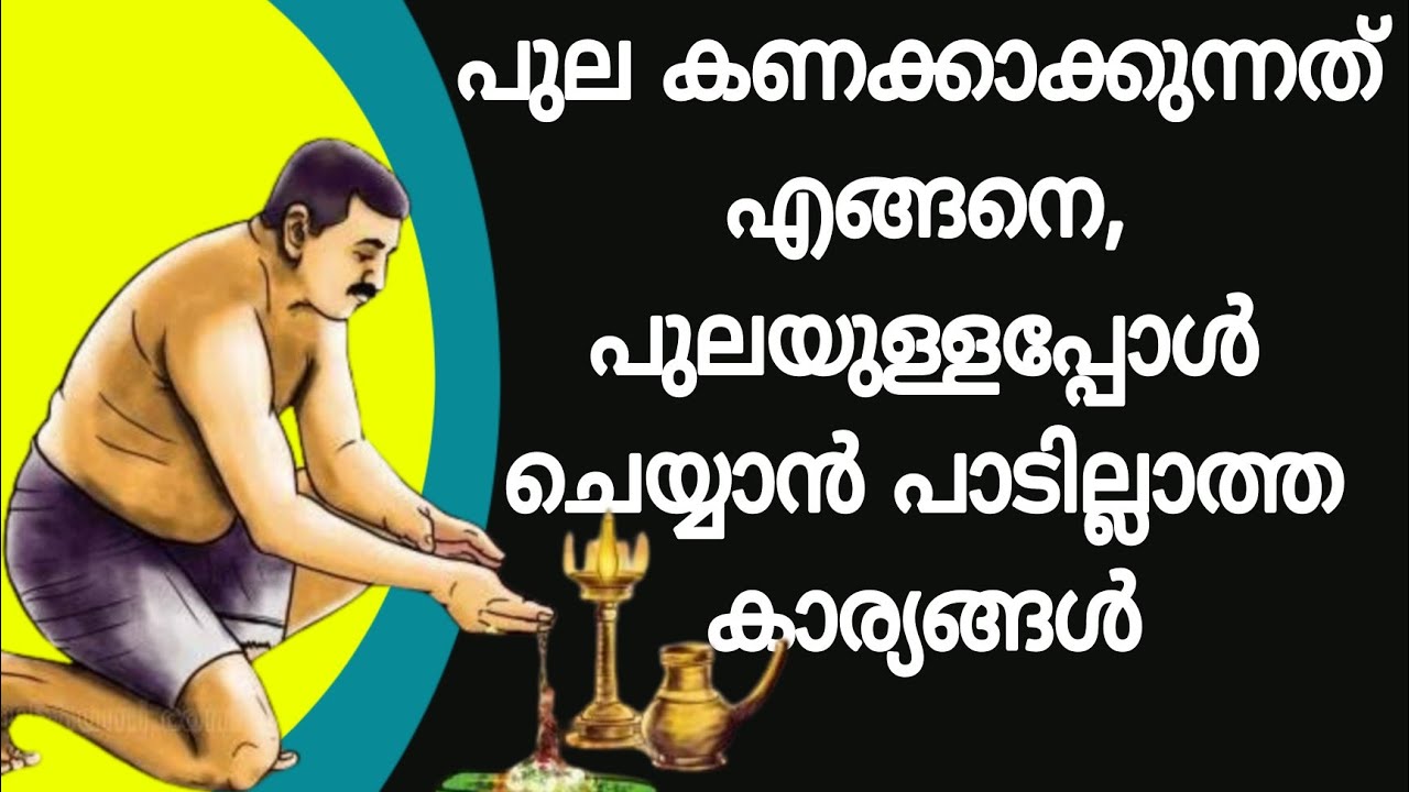 പുല കണക്കാക്കുന്നത് എങ്ങനെ, പുലയുള്ളപ്പോൾ ചെയ്യാൻ പാടില്ലാത്ത കാര്യങ്ങൾ
