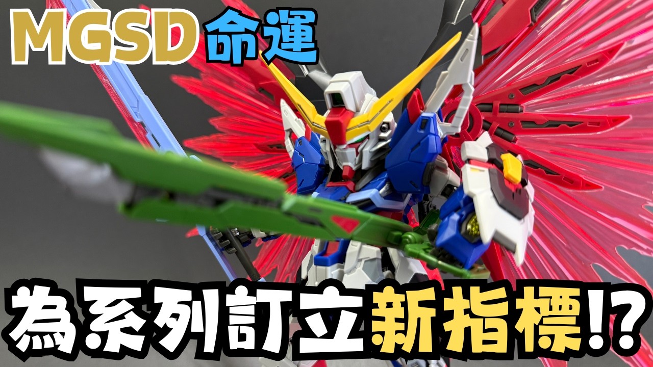 【論盡開箱 36】炒不起的高質模型！？MGSD命運高達開箱！！#gundam #bandai #gunpla #模型 #開箱 #中英文雙字幕 #gundamseeddestiny