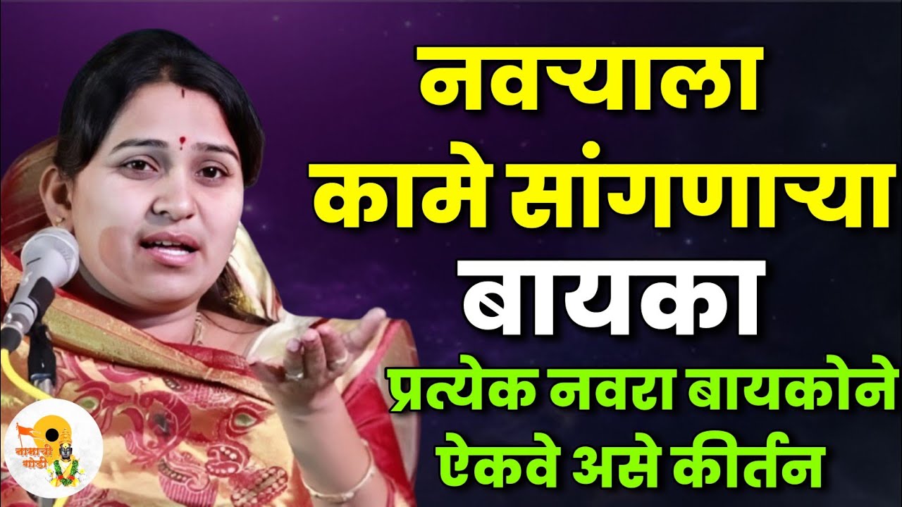 नवऱ्याला कामे सांगणाऱ्या बायका | वनिता ताई पाटील कीर्तन | Vanita Tai Patil Kirtan 