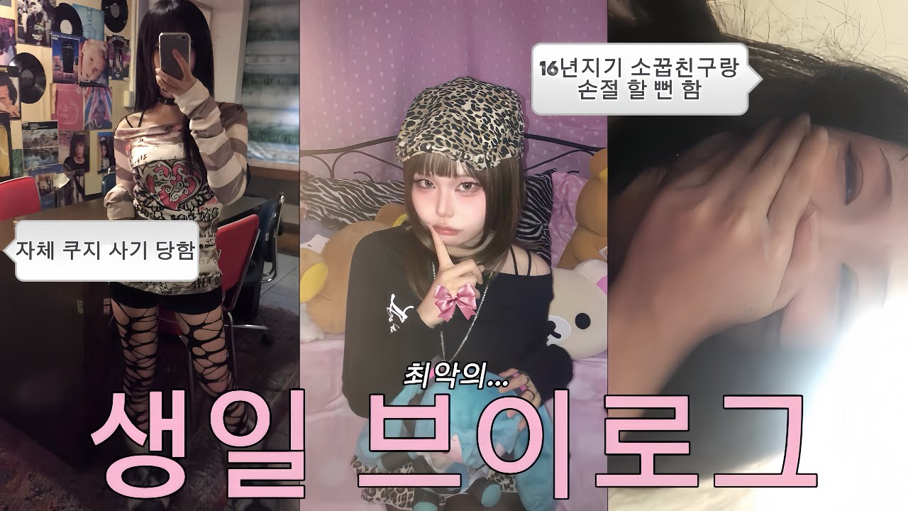 생일에 절친이랑 싸우고 XXX 하다가 우는 오타쿠 갸루 브이로그... (with. 자체 쿠지 사기 당함)
