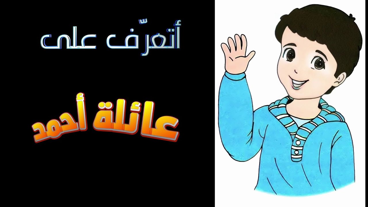 أتعرف على عائلة أحمد السنة الأولى ابتدائي