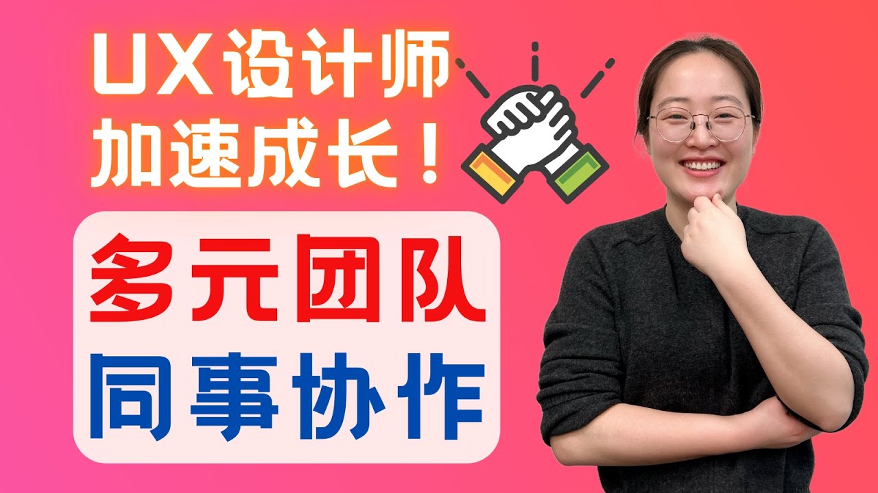 多元国际化团队，设计师如何与不同背景同事合作，加速成长？How Designers Can Thrive in a Diverse Team & Grow Faster