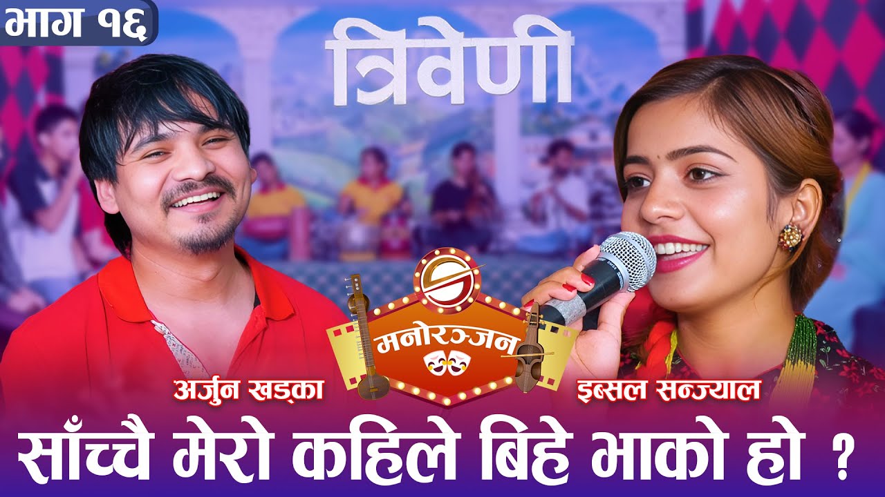 अर्जुन खड्काले श्रीमतीकै अगाडि इब्सलसँग बिहे गरेर सुध्रिन चाहन्छु भनेपछि अनुजा रिसले आगो | Triveni |