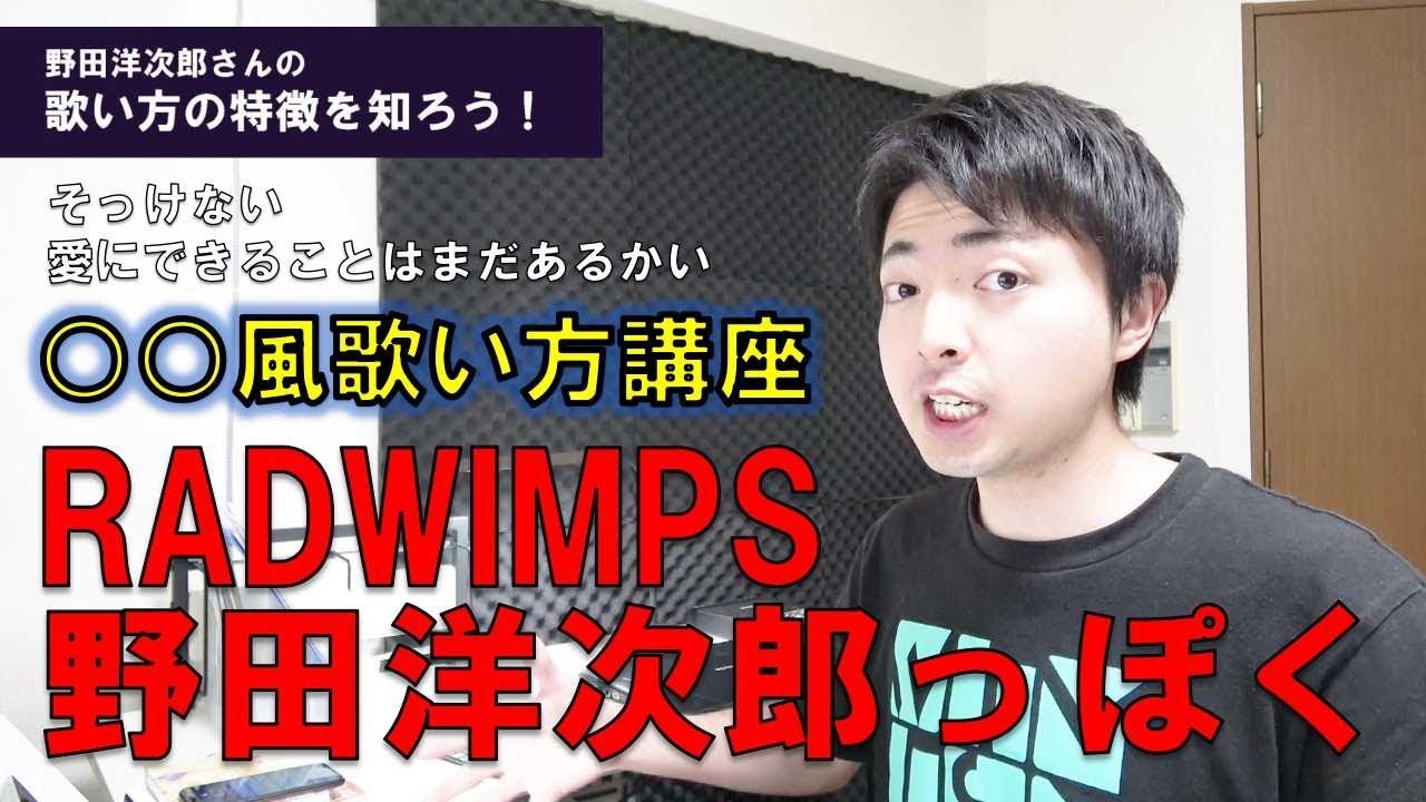 RADWIMPSの野田洋次郎さんっぽく歌おう！【○○風歌い方講座】例曲：そっけない、愛にできることはまだあるかい
