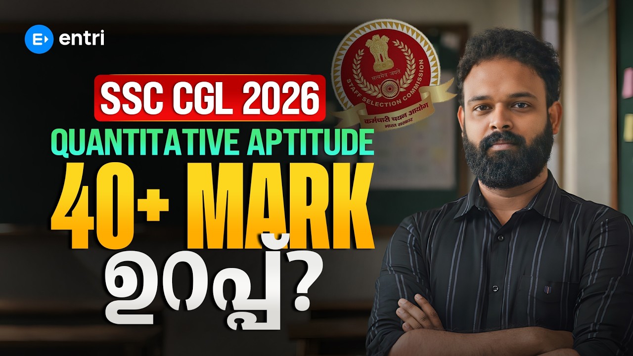 SSC CGL 2026‼️ Quantitative Aptitude: 40+ Mark എങ്ങനെ ഉറപ്പാക്കാം⁉️ Entri SSC RRB