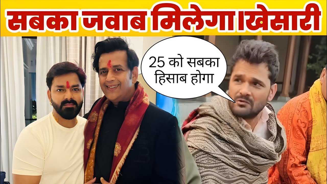 सबका जवाब मिलेगा।खेसारी लाल यादव 