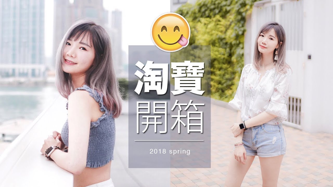 超便宜! 春夏淘寶開箱2018 ♥ 檸檬頭 ♥ 2018 taobao haul -spring ♥ Lemonhead ♥