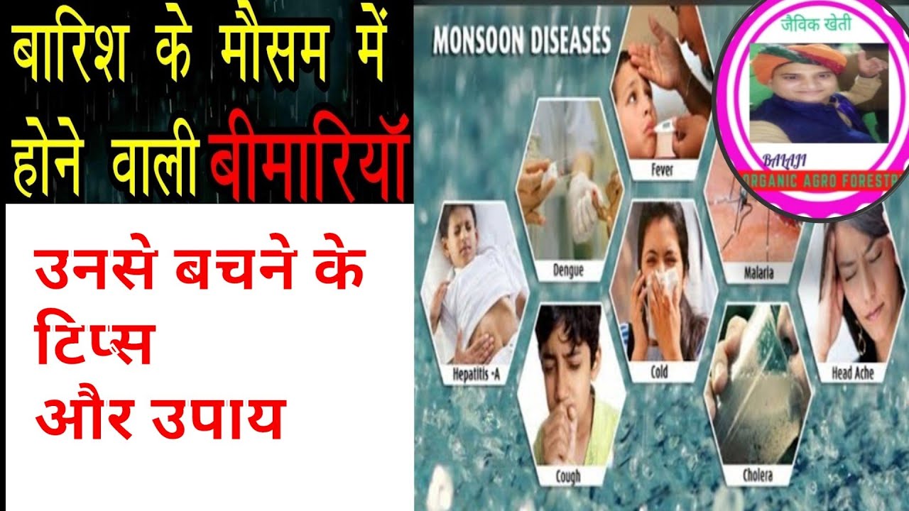 मानसून में होने वाली बीमारियों के कारण और बचाव | MONSOON DISEASE & HEALTH TIPS | Mansoon advisory |