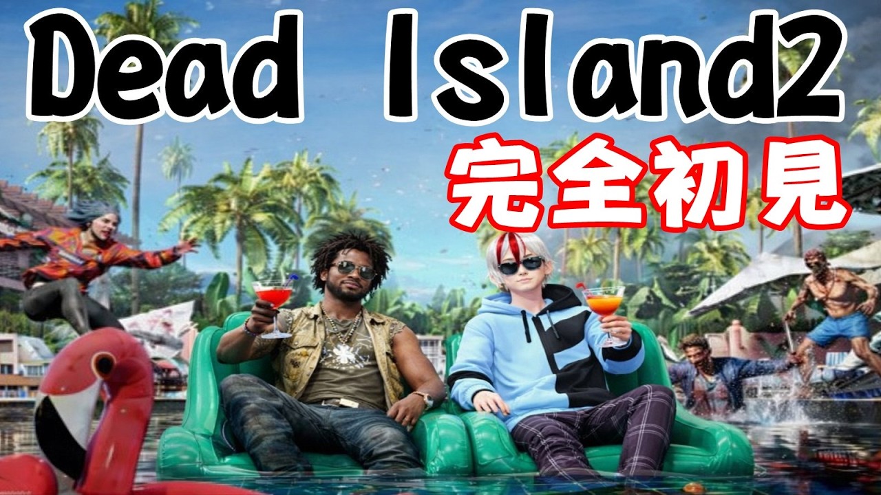 突然のゾンビはやめろ【#DeadIsland2】【#毎週日曜】