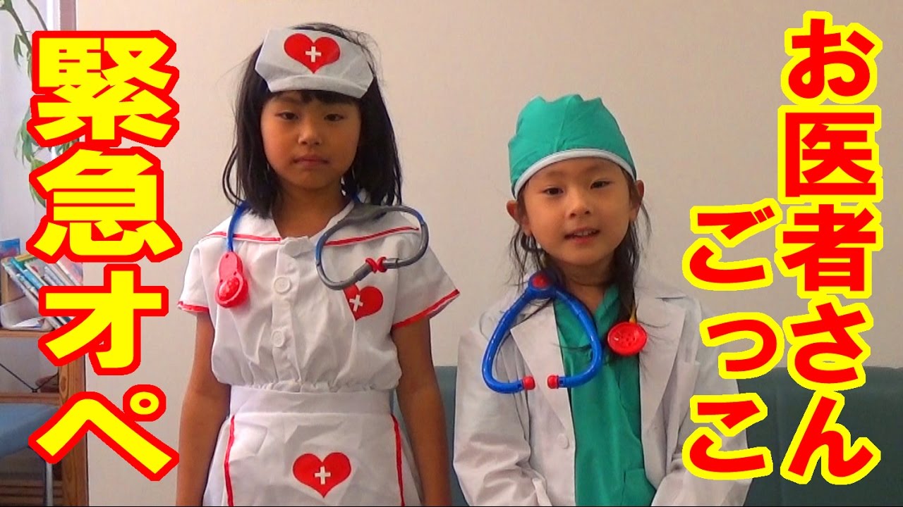 お医者さんごっこ！【緊急オペ】病院ごっこ【なりきり】(2016.12.31) 【岡山キッズタレント・sana(５歳)】岡山県よりYouTube配信