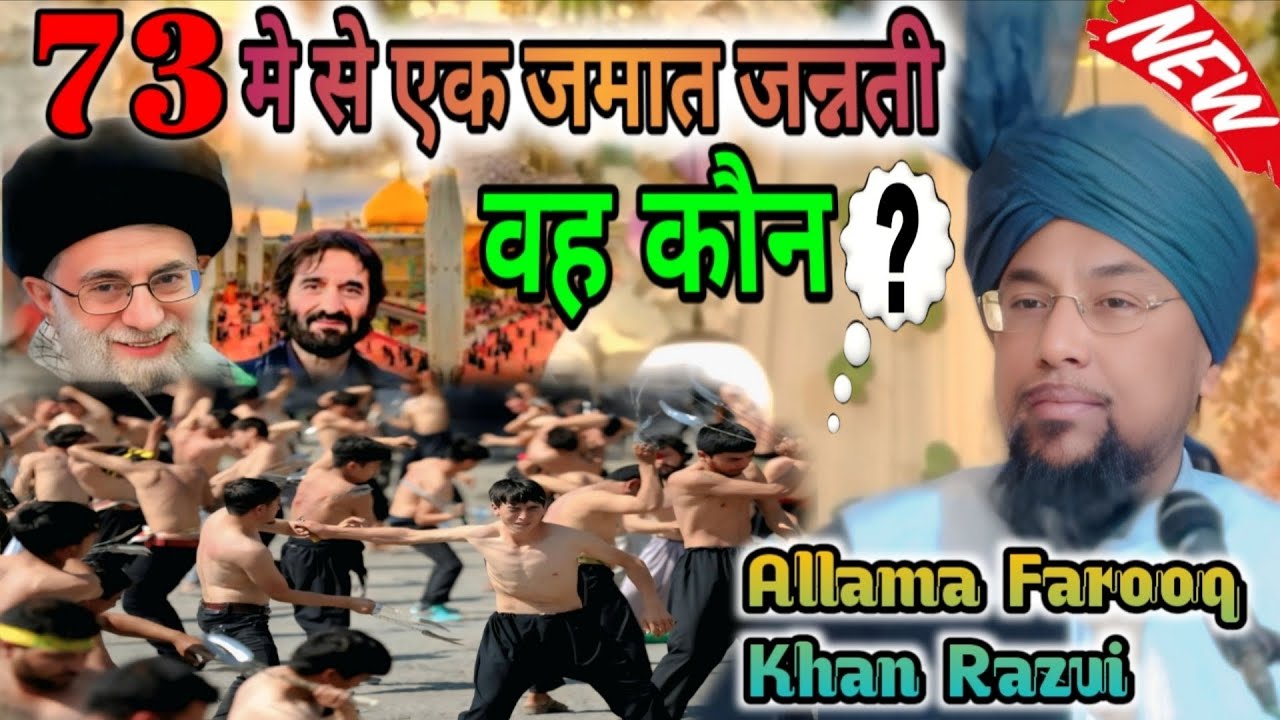 एक फिर का जन्नती वह कौन है ? Allama Farooque Khan Razvi शिया का मतलब क्या है हदीस ए साबित 