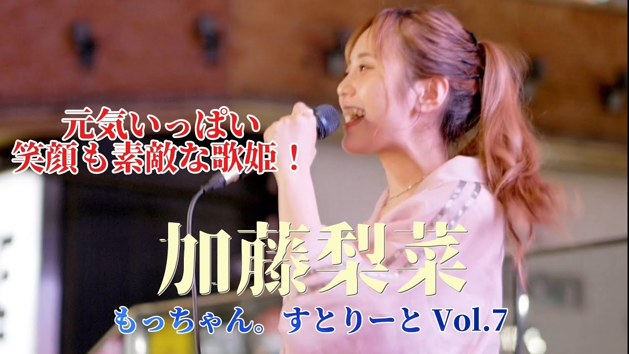 🎵元気を貰える笑顔も素敵な歌姫！【加藤梨菜（Rina Kato）】もっちゃん。すとりーとVol.7@東急歌舞伎町タワー1階屋外ステージ（スターバックス前スペース）2024.07.26