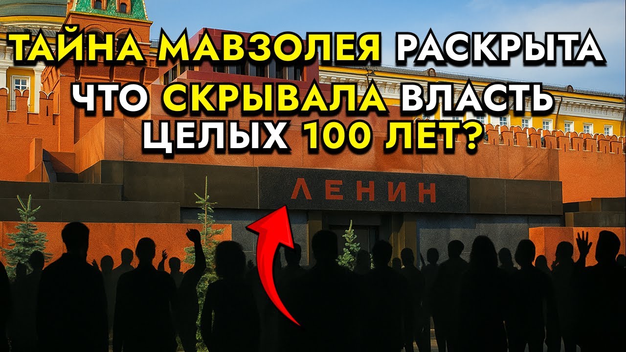 ВОТ ПОЧЕМУ ВЛАСТИ МОЛЧАЛИ ПРО МАВЗОЛЕЙ ЛЕНИНА — ГЛАВНАЯ ТАЙНА СССР