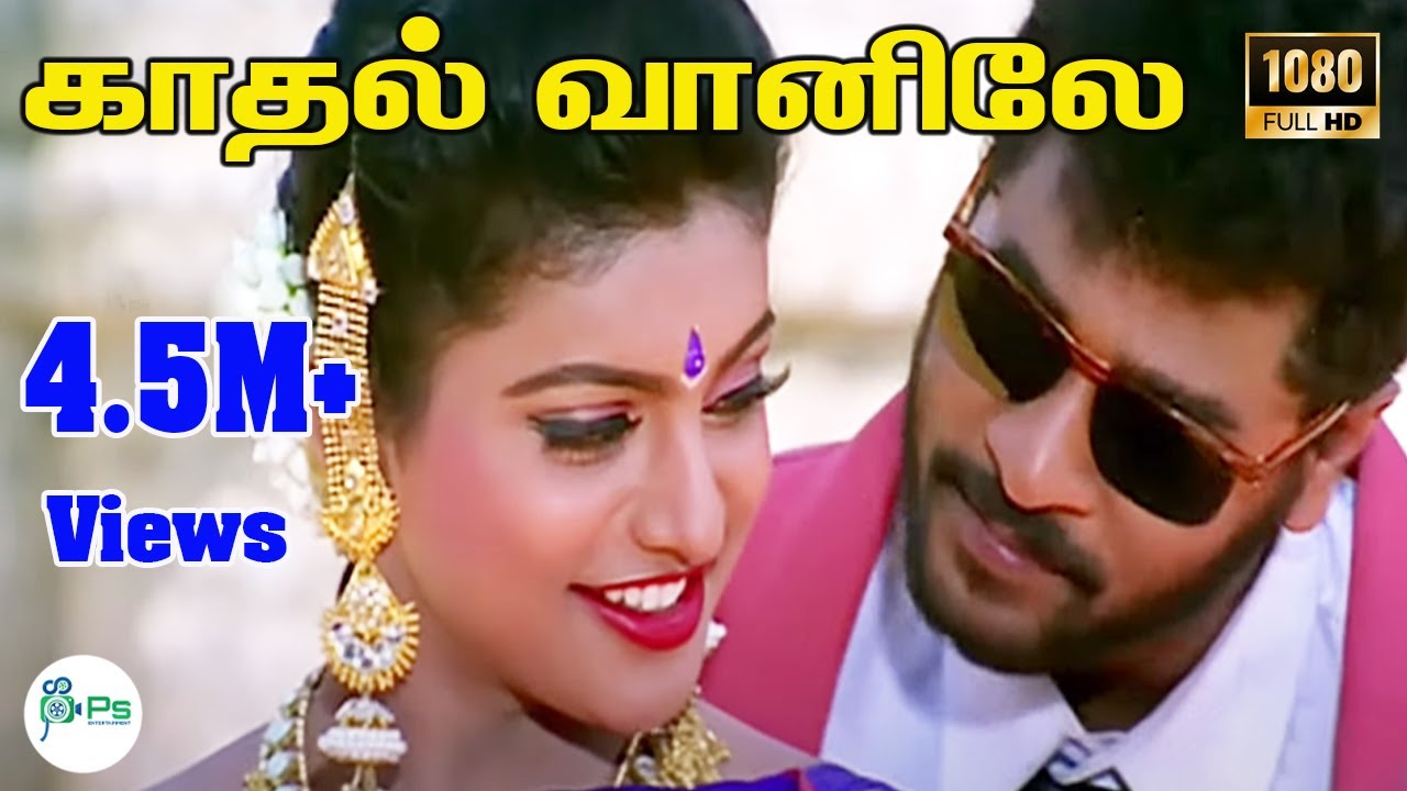 காதல் வானிலே காதல் வானிலே பாடும் தேனில்லா| Kaadhal Vaanile | Duet HD Song #Prabhudeva #roja