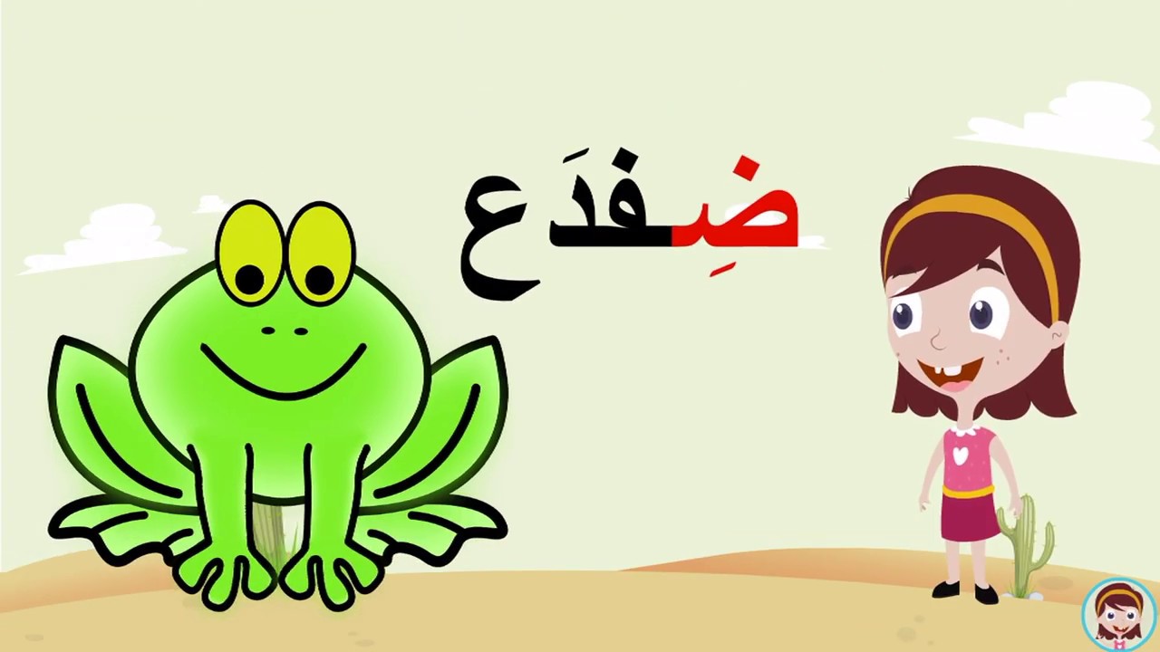 حرف  الضاد  (ض) الحروف العربية للأطفال  #تعلم_مع_نور