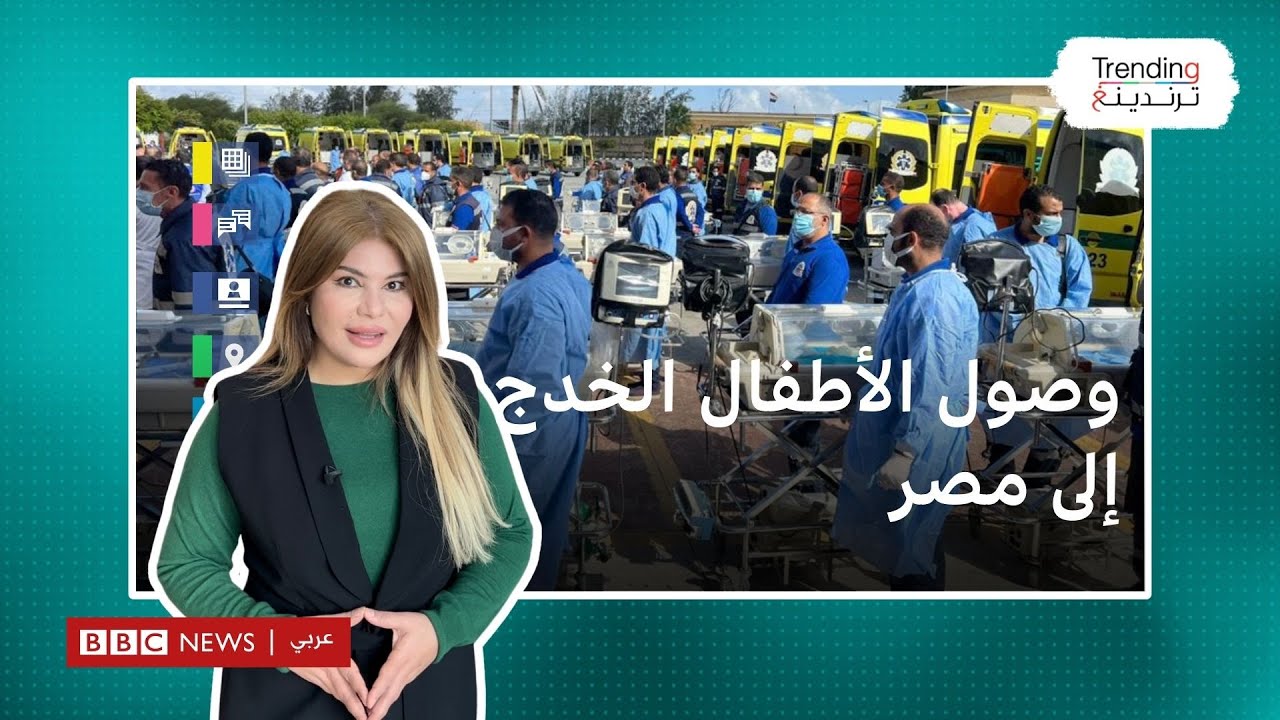 وصول الأطفال الخدج إلى مصر بعد إجلائهم من مستشفى الشفاء في غزة