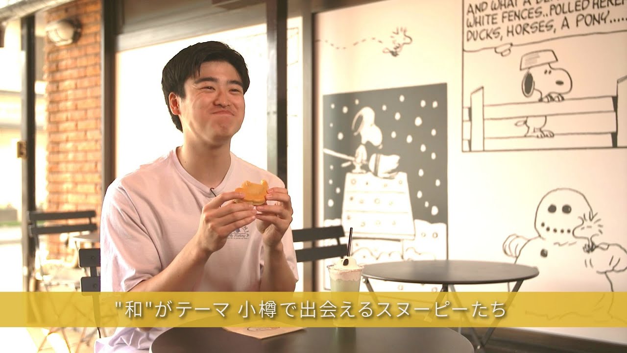 【小樽】原作の世界観×和がテーマのスヌーピーに会える！｜キャラクターショップ巡り第2弾