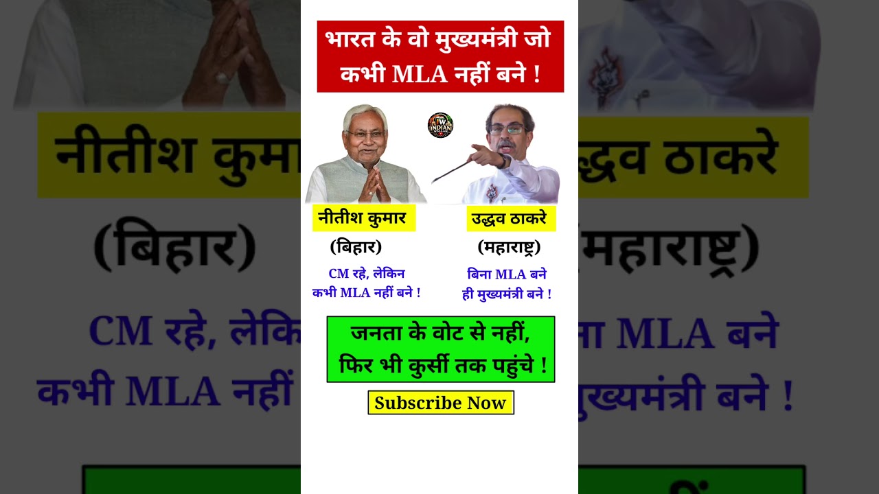वो मुख्यमंत्री जो कभी MLA नहीं बने | Chief Ministers who were selected as MLAs #gk #shorts