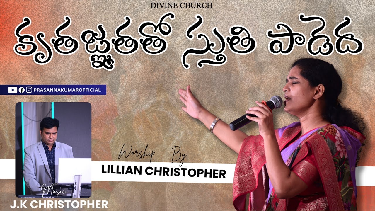 కృతజ్ఞతతో స్తుతి పాడెద|| worship by sis. Lillian Christopher.|| Divine church 