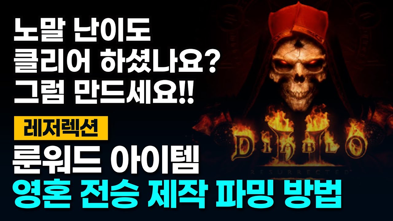 디아블로2레저렉션 노말클리어 이후 만드실 룬워드아이템 영혼 전승 제작 및 파밍방법