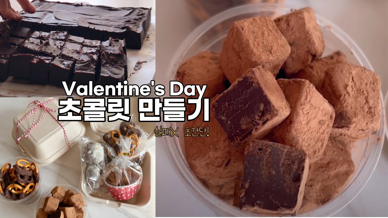 초간단! 발렌타인데이 초콜릿 만들기 | 실패없는 파베초콜릿 만들기 | 초콜릿 프레첼 만들기 | 초콜릿 포장 | Valentine's Day Chocolate