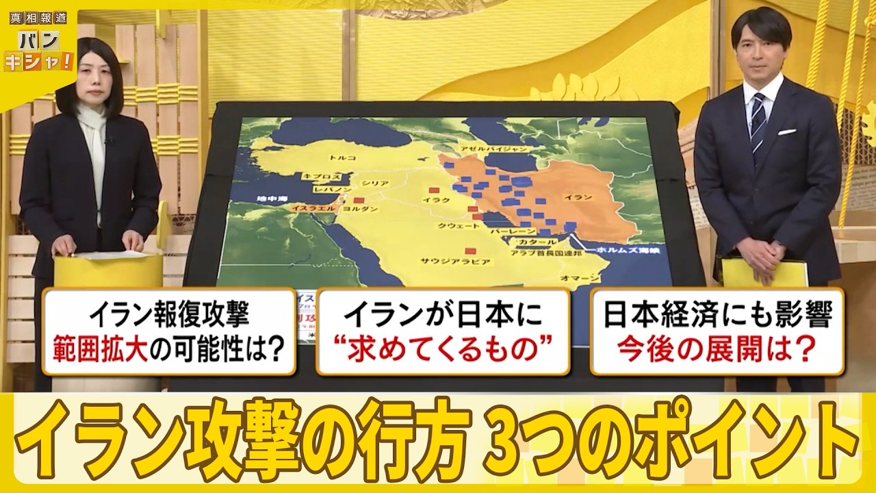 【解説】報復の連鎖…終わり見えない戦い  イラン攻撃の行方  3つのポイント『バンキシャ！』