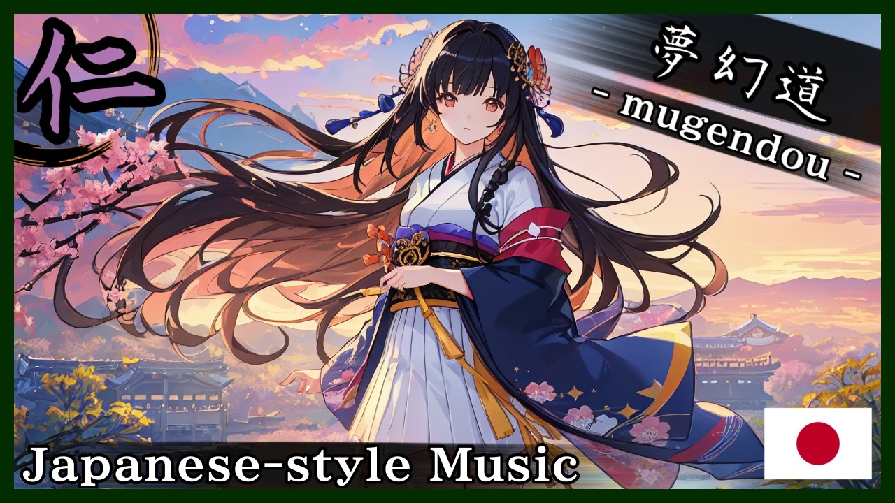 【和風BGM/Japanese style Music】‐風と彼女の沈黙のあいだ‐ (Between the Wind and Her Silence)【作業用BGM/著作権フリーBGM】- 仁 -