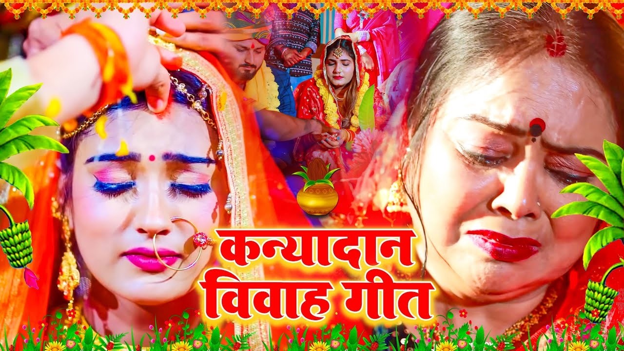 100% रुला देने वाला बेटी के गीत | कन्यादान विवाह गीत | बेटी के दर्दनाक बेटी गीत | Subh Vivah Geet