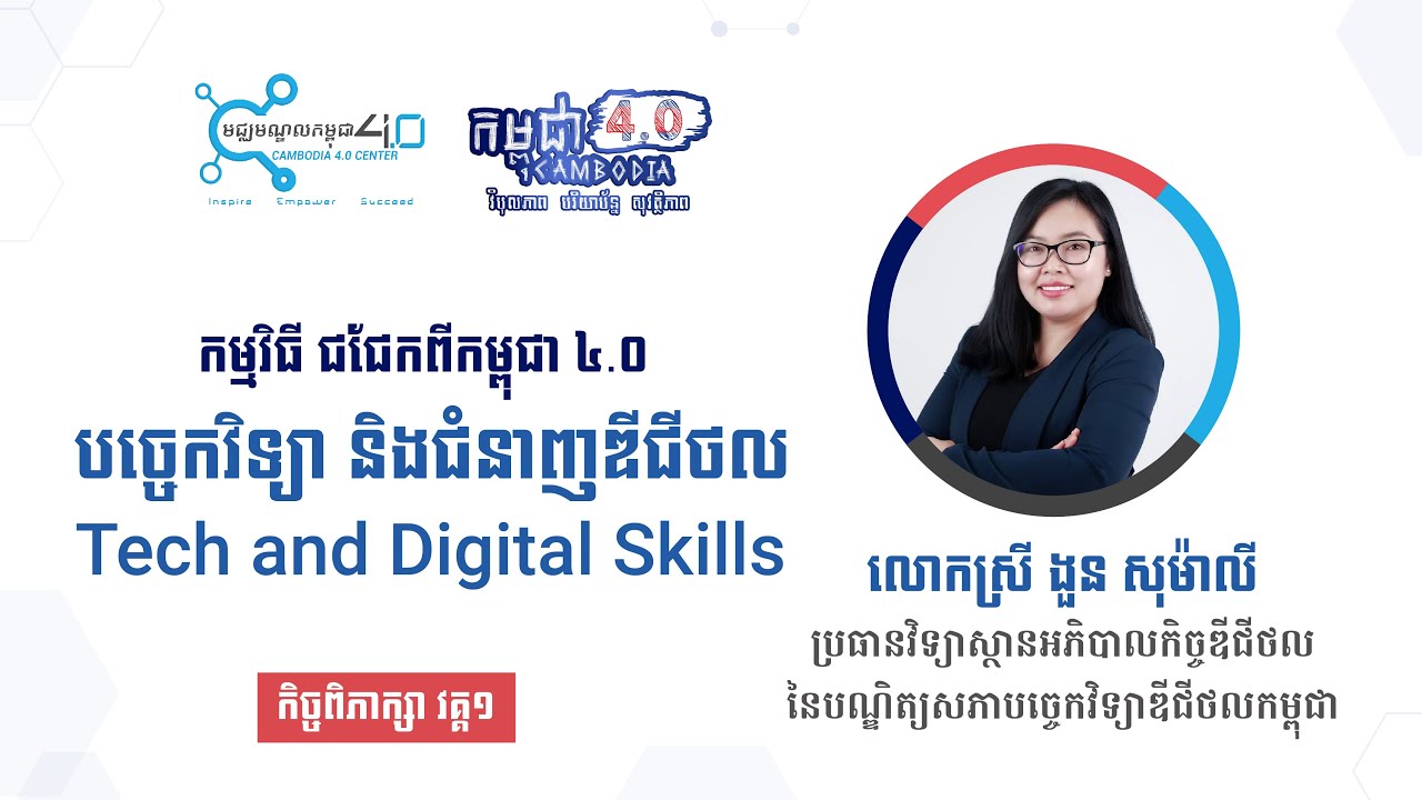 បច្ចេកវិទ្យា និងជំនាញឌីជីថល (Tech and Digital Skills) វគ្គ ១