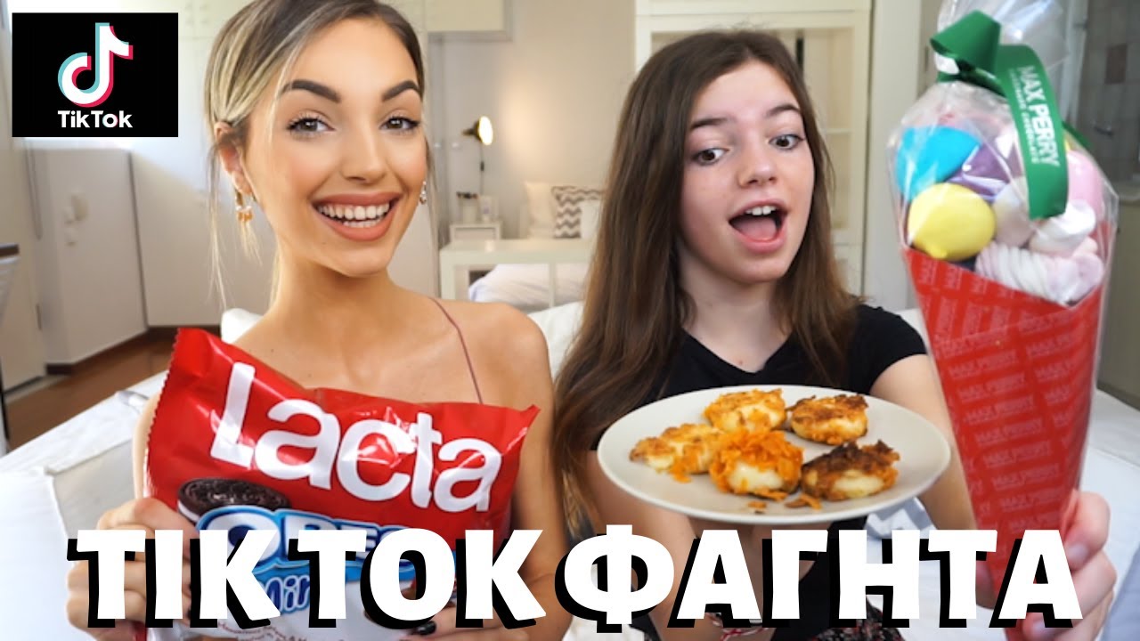 ΔΟΚΙΜΑΖΟΥΜΕ ΤΑ ΠΙΟ VIRAL TIK TOK ΦΑΓΗΤΑ | Manuella