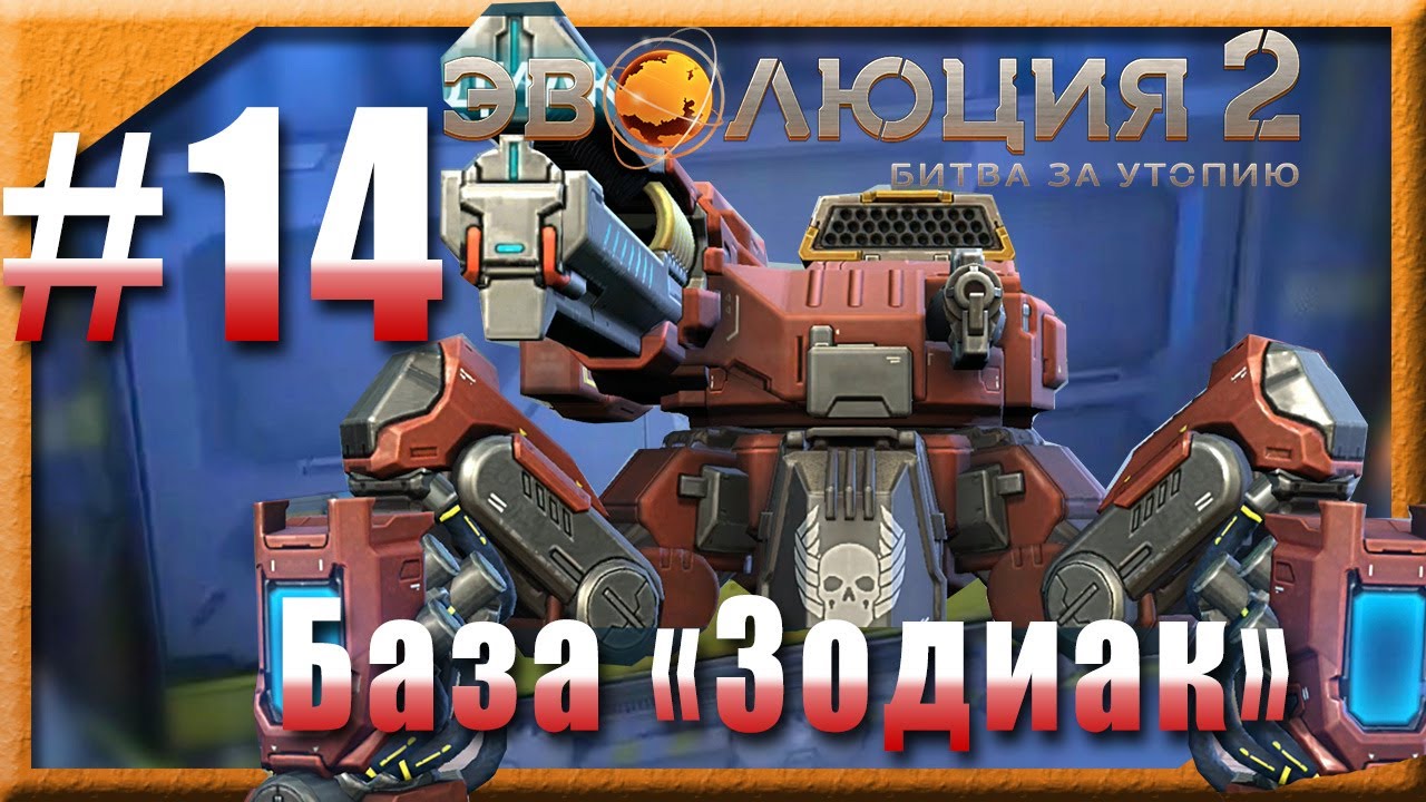 Эволюция 2: Битва за Утопию 💫 #14 : База Зодиак
