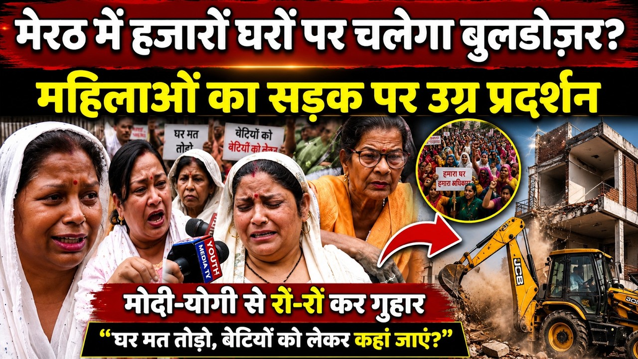 Meerut Bulldozer news: मेरठ में हजारो घरों पर चलेगा बुलडोज़र? महिलाओं का सड़क पर उग्र प्रदर्शन! UP