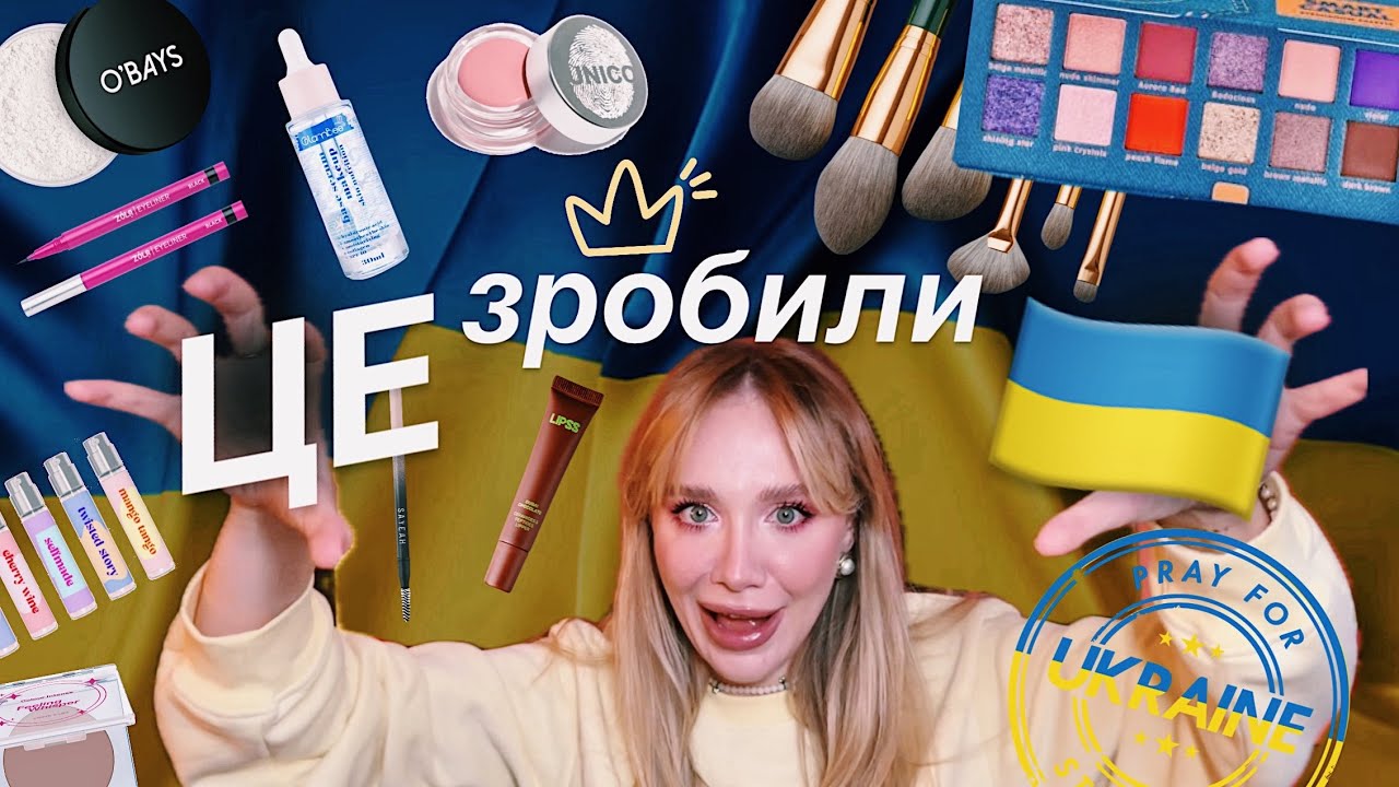 ВЕСЬ МАКІЯЖ 🇺🇦 КОСМЕТИКОЮ *різні бренди з українським корінням*