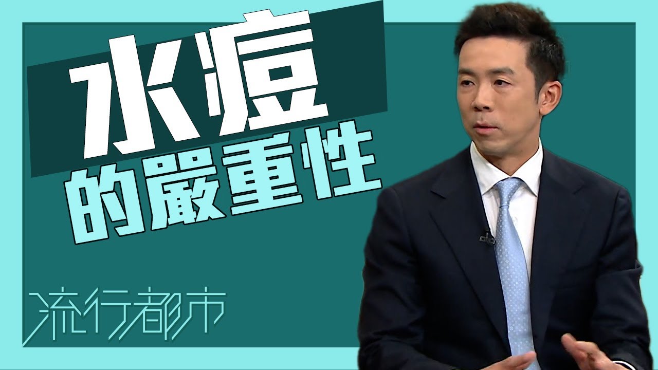 流行都市｜水痘的嚴重性｜水痘｜生蛇
